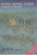 香港街与地方（1988 PDF版）