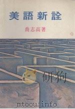 美语新诠 1978 PDF电子版封面 乔志高著