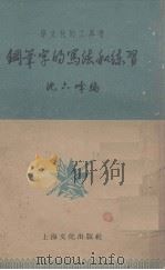 钢笔字的写法和练习（1955 PDF版）