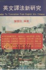 英文译法新研究（ PDF版）