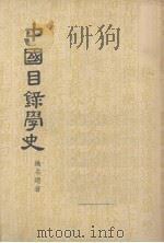 中国目录学史 1957 PDF电子版封面 17017·8 姚名达著