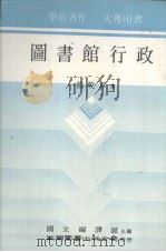 图书馆行政（1984 PDF版）