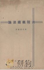 法院组织法论（1946 PDF版）