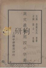 英文最常用四千字表（1941 PDF版）