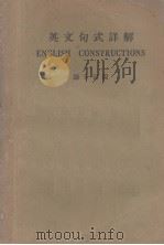 英文句式详解（1940 PDF版）
