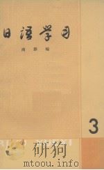 日语学习  第3辑（1980 PDF版）