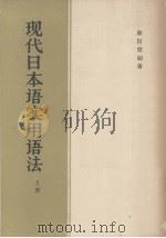 现代日本语实用法 上 1959 PDF电子版封面 9013·270 陈信德编著