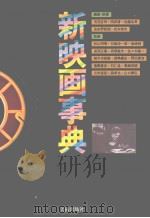 新映画事典（ PDF版）