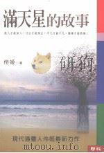 满天星的故事（ PDF版）