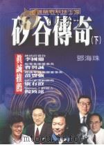 矽谷传奇  下（ PDF版）