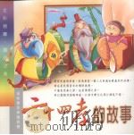 二十四孝的故事（ PDF版）