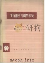 飞行器空气调节系统 1980 PDF电子版封面 南京航空学院俞勤芳编