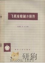 飞机座舱制冷附件 1981.01 PDF电子版封面 陈德雄编