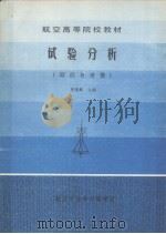 试验分析  测试与建模（1985 PDF版）