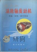 国内外涡轮轴发动机性能、结构特点及其技术发展  1990（1990 PDF版）