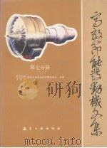 高效节能发动机文集 第7分册 结构和材料 1991 PDF电子版封面 7800464024 航空航天工业部高效节能发动机文集编委会主编