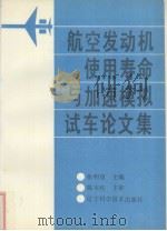 航空发动机使用寿命与加速模拟试车论文集（1991 PDF版）