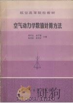 空气动力学数值计算方法 1984 PDF电子版封面 211828 杨岞生,俞守勤,陈再新等编
