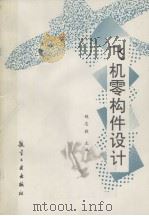飞机零构件设计（1995 PDF版）