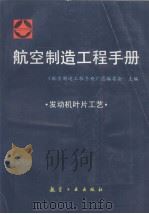 航空制造工程手册 发动机叶片工艺 1998 PDF电子版封面 7801342364 《航空制造工程手册》总编委会主编