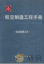 航空制造工程手册  电连接器工艺（1996 PDF版）