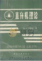 直升机理论 1991 PDF电子版封面 7800462374 (美)约翰逊(Johnson,Wayne)著;孙如林译