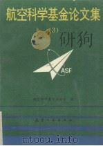 航空科学基金论文集 3 1993 PDF电子版封面 7800464636 航空科学基金办公室编