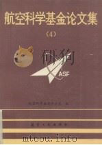 航空科学基金论文集  4（1993 PDF版）