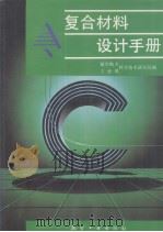 复合材料设计手册 1990 PDF电子版封面 7800463087 航空航天工业部科学技术研究院编