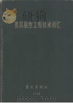 英汉航空工程技术词汇（1990 PDF版）