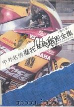 中外名牌摩托车电路图全集  增订版（1998 PDF版）