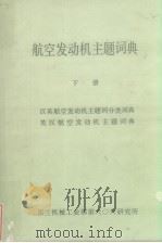 航空发动机主题词典  下（ PDF版）