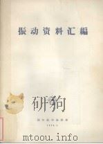 振动资料汇编（1974.01 PDF版）