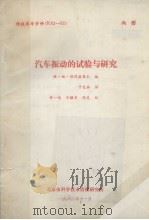 汽车振动的试验与研究（1982 PDF版）