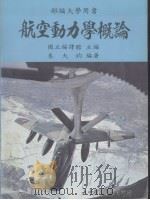 航空动力学概论 1981 PDF电子版封面 秦大钧著