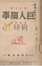 巨人细事（1943 PDF版）