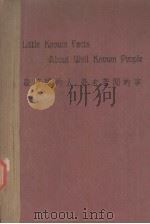 最著闻的人最未著闻的事（ PDF版）