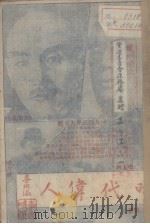时代伟人  一册（ PDF版）