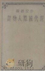 现代国际人物志（1940 PDF版）