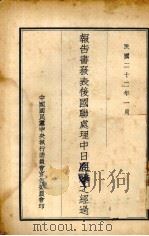 报告书发表后国联处理中日问题之经过（1933 PDF版）