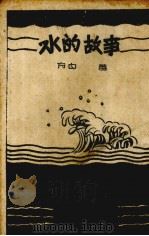 水的故事（1945 PDF版）