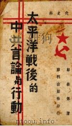 太平洋战后的中共言论与行动 当代史料 1942 PDF电子版封面 邬崇第著