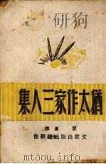 犹太作家三人集（1943 PDF版）