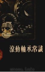 滚动轴承常识（1956 PDF版）