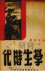 学生时代  一个苦学生（1943 PDF版）