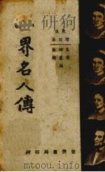 世界名人传（1939 PDF版）
