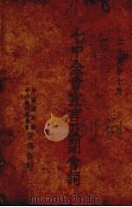 七中全会宣言及闭会词（1940 PDF版）