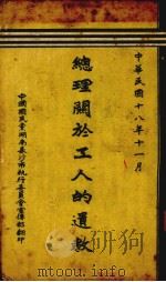 总理关于工人的遗教（1929 PDF版）
