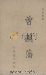 曾国藩（ PDF版）
