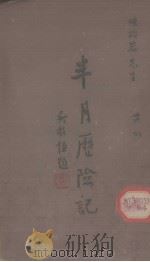 半月历险记  我被倭寇俘虏及脱险经过（ PDF版）